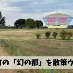 何かとご縁のある明和町にてウォーキング講師+ウォーキングイベント下見を実施