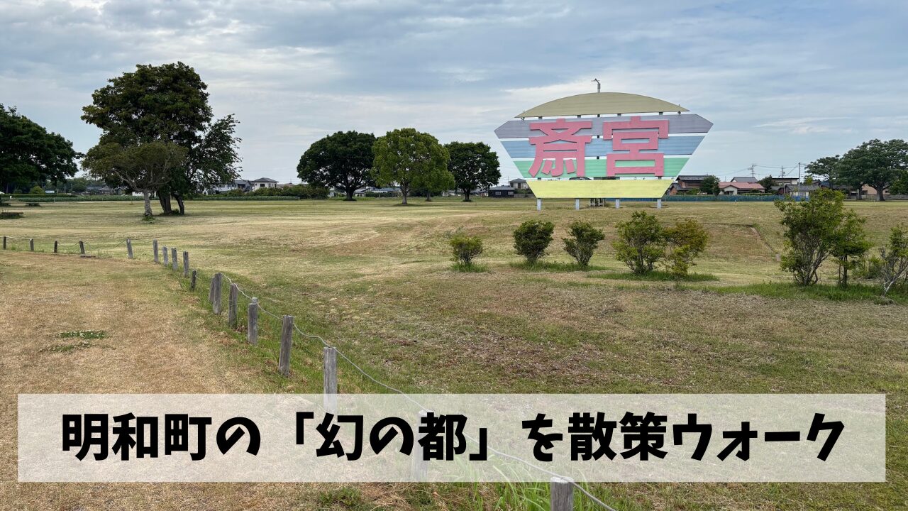 何かとご縁のある明和町にてウォーキング講師+ウォーキングイベント下見を実施