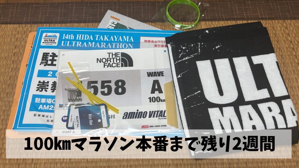 飛騨高山ウルトラマラソンに向けて最後の走り込み練習は暑さでバテバテ状態に