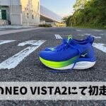 ウルトラマラソン用に購入したニューシューズ「ミズノ NEO VISTA」にて初走り