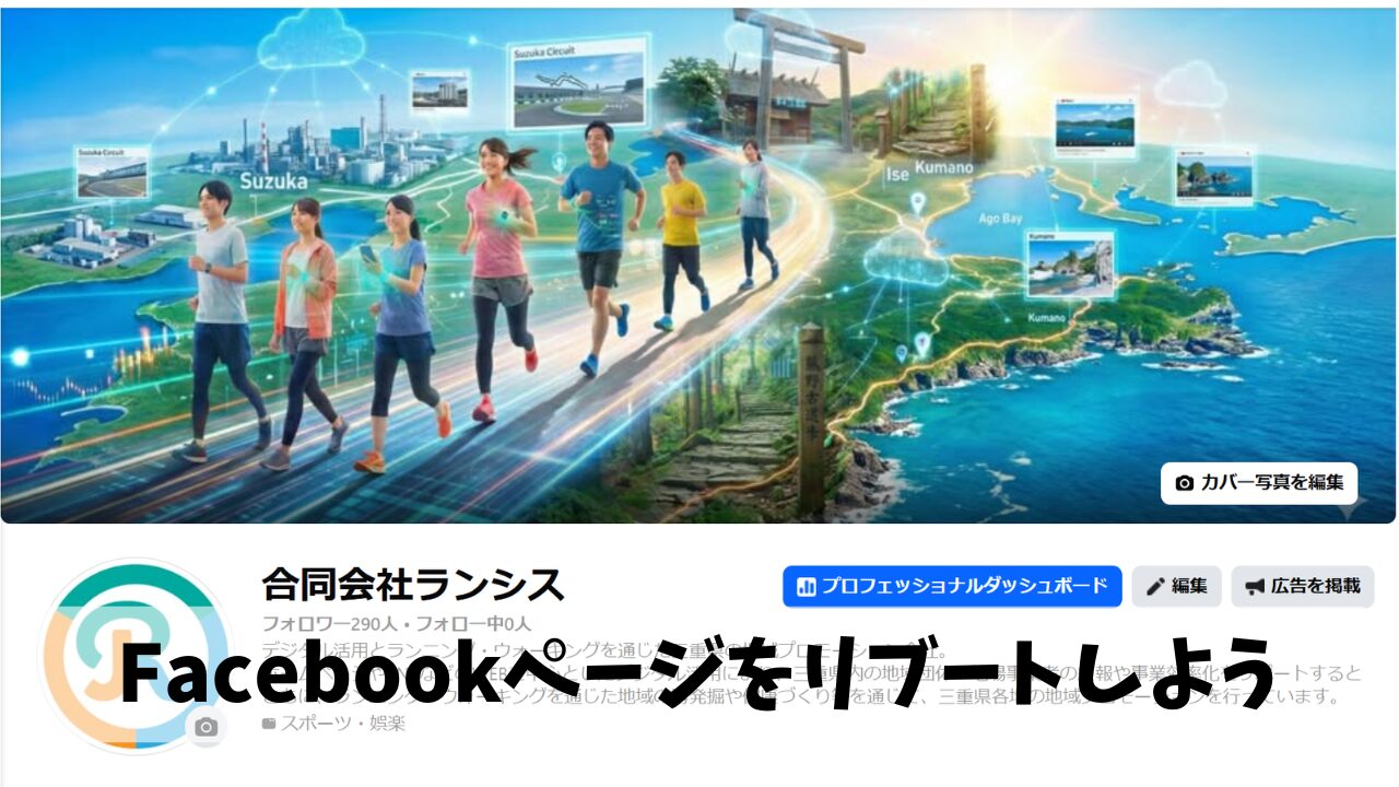 セカンドウィンド四日市Facebookページを新たな形でリブートさせよう