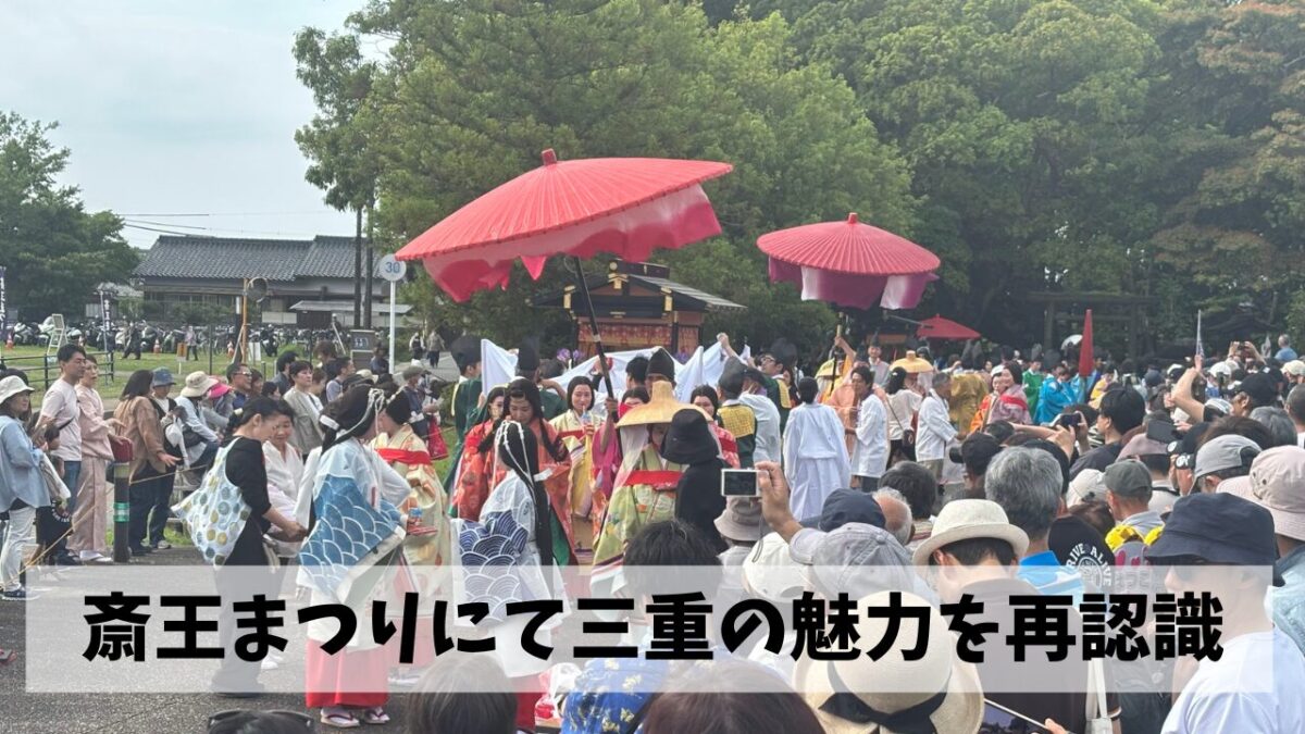 三重県ウオーキング協会イベントにて明和町の一大イベント・斎王まつりを初体験