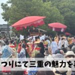 三重県ウオーキング協会イベントにて明和町の一大イベント・斎王まつりを初体験