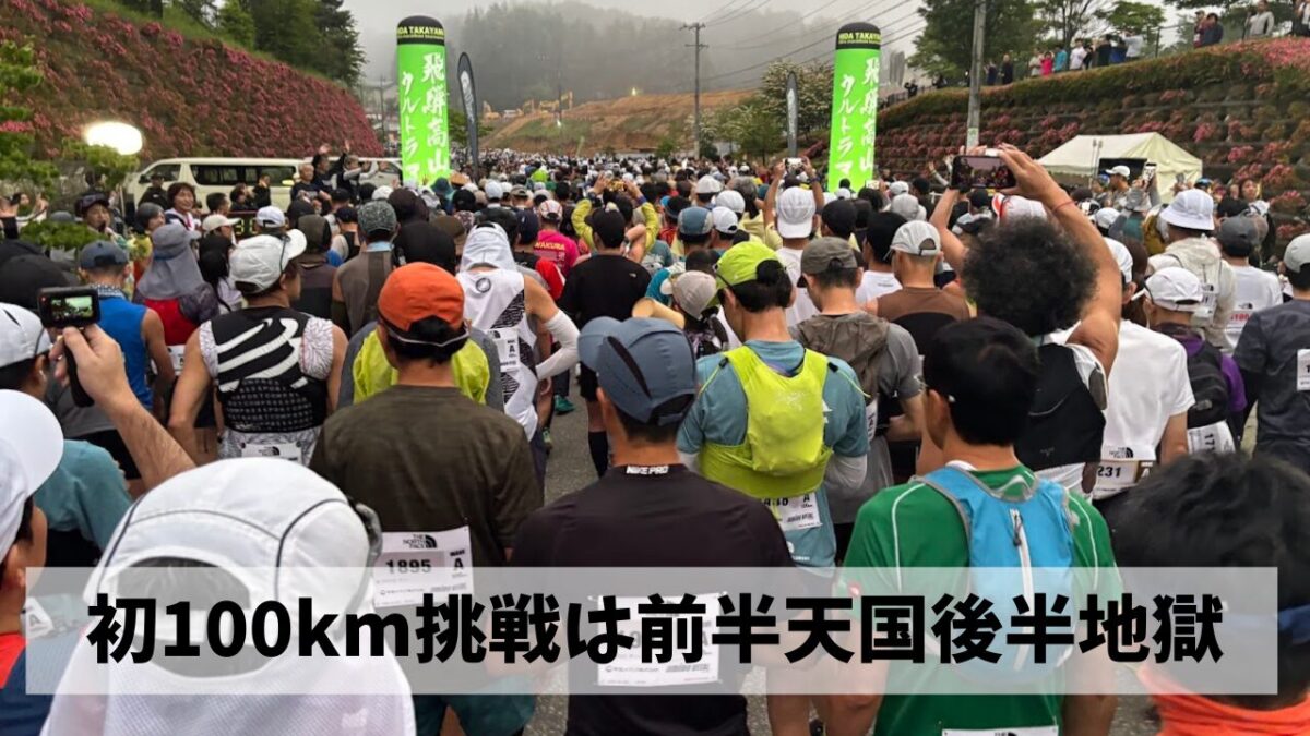 人生初ウルトラ・初100kmマラソンは前半ひたすら楽しみ後半過酷な苦行の展開に