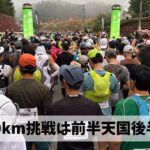 人生初ウルトラ・初100kmマラソンは前半ひたすら楽しみ後半過酷な苦行の展開に