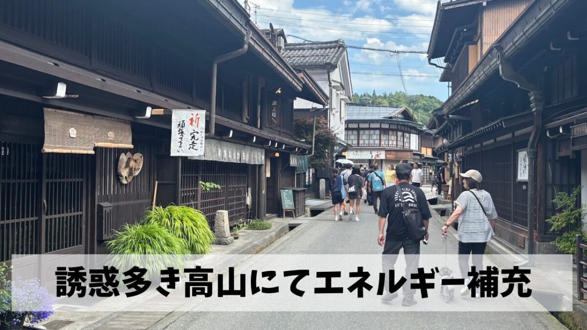 飛騨高山ウルトラマラソンを前に歴史情緒あふれる高山にて存分にエネルギー補給