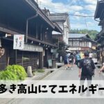 飛騨高山ウルトラマラソンを前に歴史情緒あふれる高山にて存分にエネルギー補給