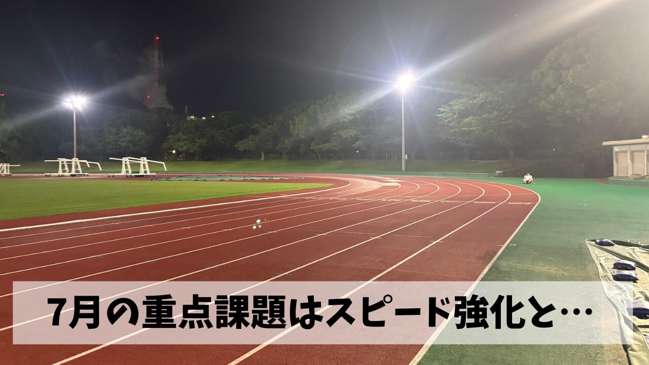 6月最後の練習で痛感した大量の発汗による耐性のなさとスピードの衰え克服に向けて