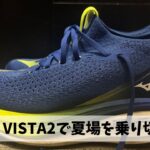 走っていてとにかく心地よく楽しい「ミズノ NEO VISTA2」で苦手な夏を乗り切ろう