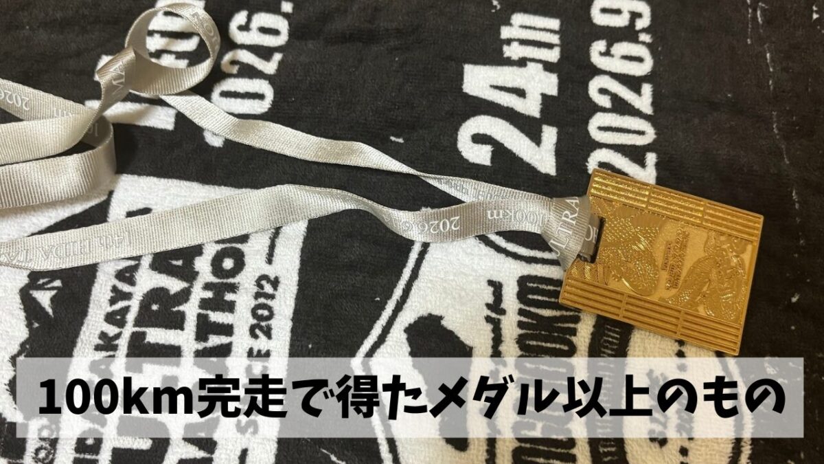 飛騨高山ウルトラマラソン・100km完走で得たのは完走メダルだけではなく…