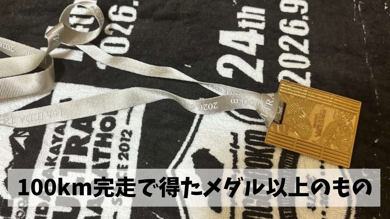 飛騨高山ウルトラマラソン・100km完走で得たのは完走メダルだけではなく…