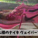 7月からはスピード強化という事でヴェイパーフライを履いて走ってみたものの…