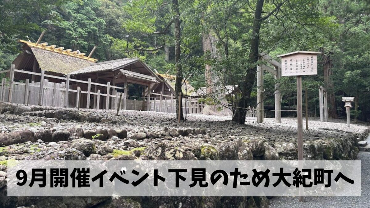 9月開催のウォークイベント下見のため熊野古道＋伊勢神宮ゆかりの社参拝ウォーク