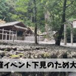 9月開催のウォークイベント下見のため熊野古道＋伊勢神宮ゆかりの社参拝ウォーク