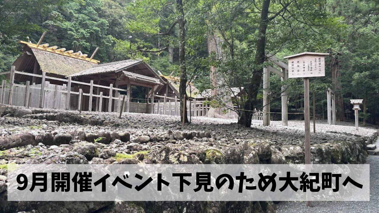 9月開催のウォークイベント下見のため熊野古道+伊勢神宮ゆかりの社参拝ウォーク