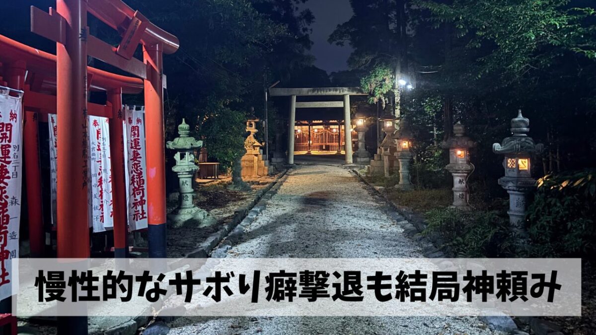 夜ジョグ＋お祓いの神様を祀る神社参拝でサボり神をとにかく早く撃退しよう