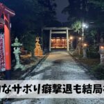 夜ジョグ＋お祓いの神様を祀る神社参拝でサボり神をとにかく早く撃退しよう