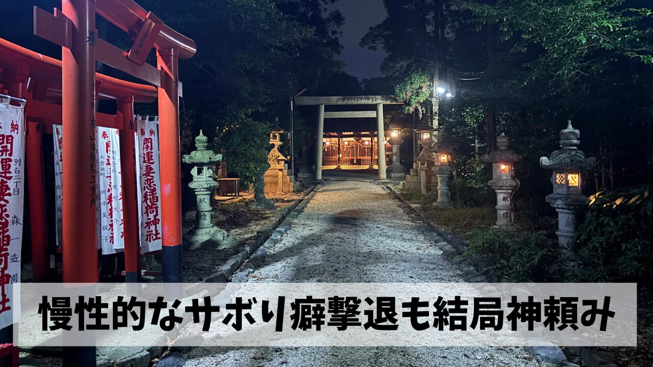 夜ジョグ+お祓いの神様を祀る神社参拝でサボり神をとにかく早く撃退しよう