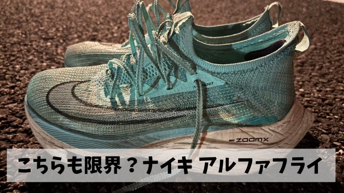 最後の頼みとも言えたアルファフライでスピード練習を実施してみたものの…