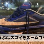 予想以上に快適に走れたという事でこの夏のスピード練習はズームフライ６とともに