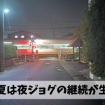 スピード練も走り込みも厳しい暑さが続きそうな今こそ地道にジョグの積み重ね