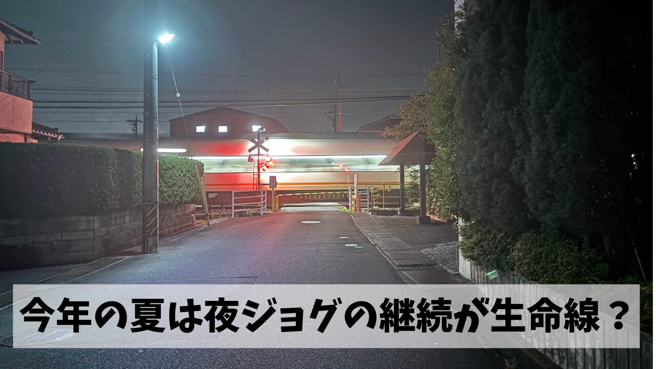 スピード練も走り込みも厳しい暑さが続きそうな今こそ地道にジョグの積み重ね