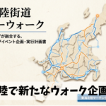 東海北陸で現在進行中のウォーキング企画打ち合わせ＋講習会を名古屋にて実施