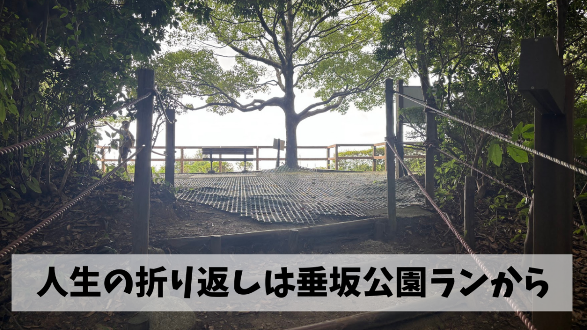 人生も今日で折り返という事で残り半分の人生を賭けたミッションをはじめよう
