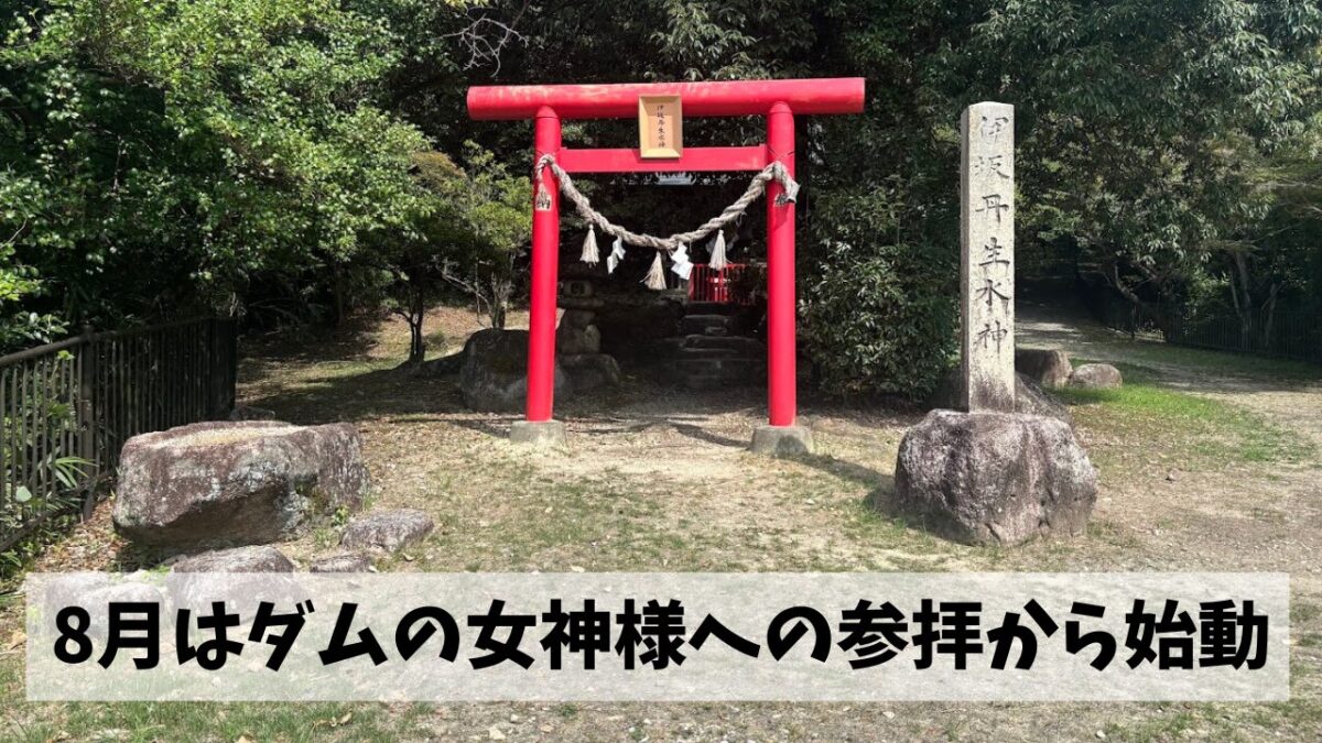 暑さも続く8月は伊坂ダム周回ラン＋伊坂丹生水神参拝ウォークからスタート
