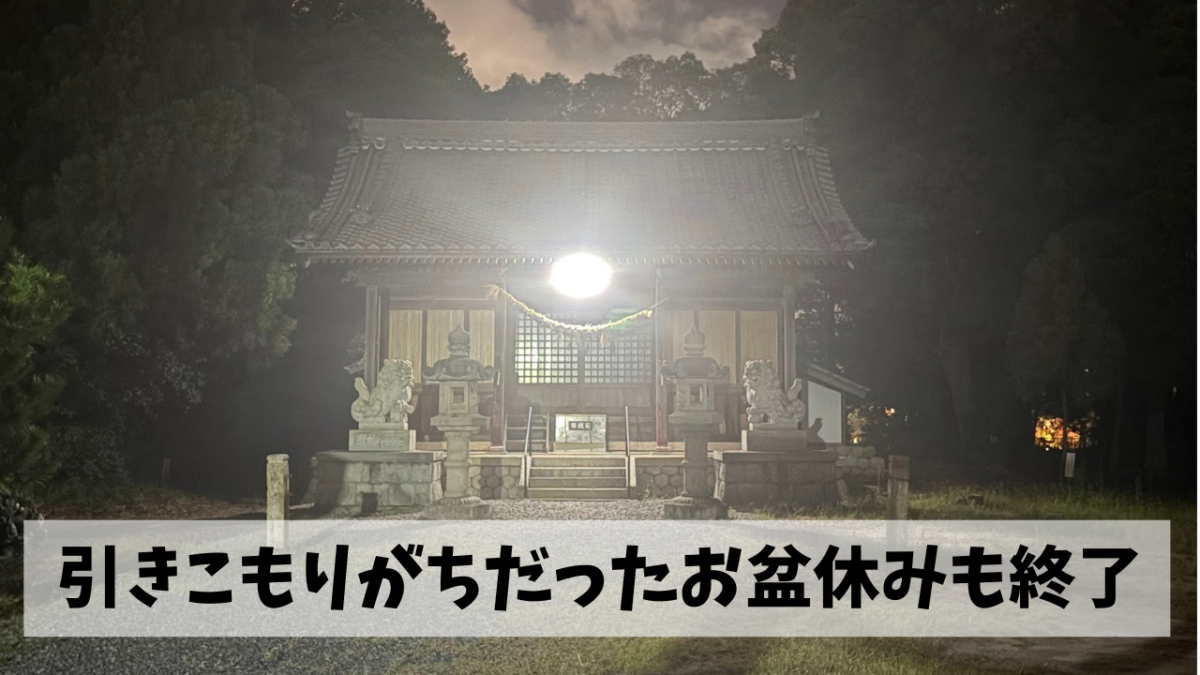 お盆の間に進めた諸々の準備を踏まえ盆明けからはスタートダッシュで仕掛けよう