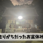 お盆の間に進めた諸々の準備を踏まえ盆明けからはスタートダッシュで仕掛けよう