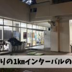 全くうまくいっていないと思われた夏場のスピード強化を思わぬ形で実感できる事に