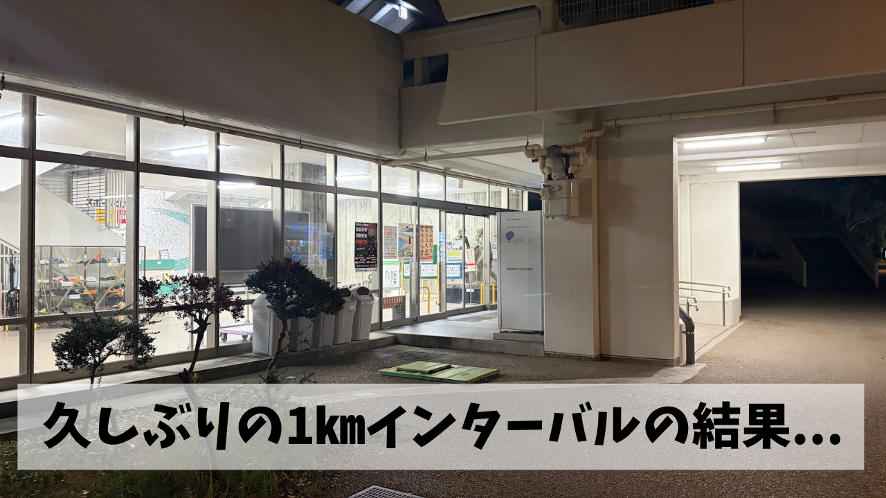 全くうまくいっていないと思われた夏場のスピード強化を思わぬ形で実感できる事に
