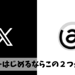 SNS投稿サボり癖解消に向けてまずは「X」と「Threads」への投稿を継続していこう