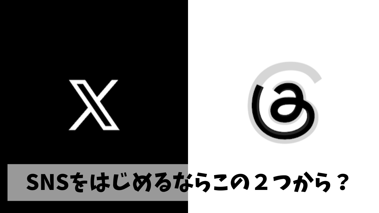 SNS投稿サボり癖解消に向けてまずは「X」と「Threads」への投稿を継続していこう
