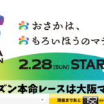 大阪マラソンまさかの当選につき今シーズンの本命レースが無事確定することに