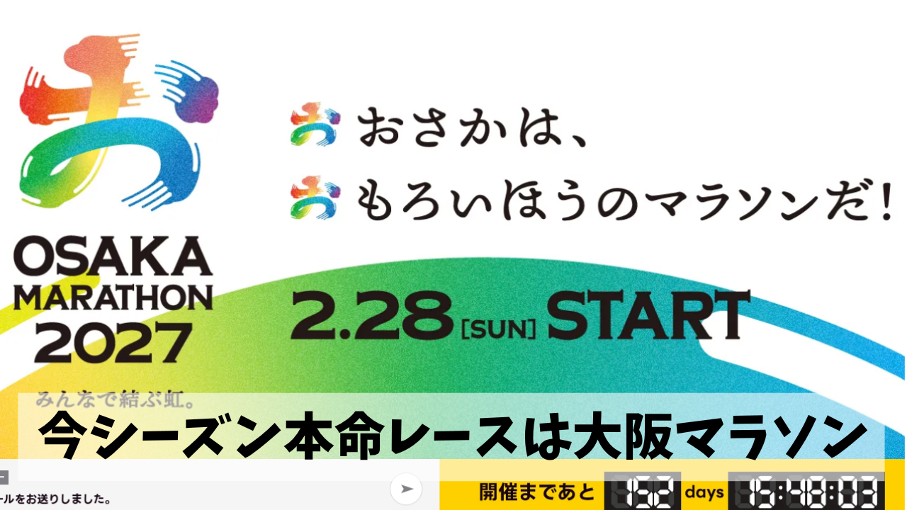 大阪マラソンまさかの当選につき今シーズンの本命レースが無事確定することに