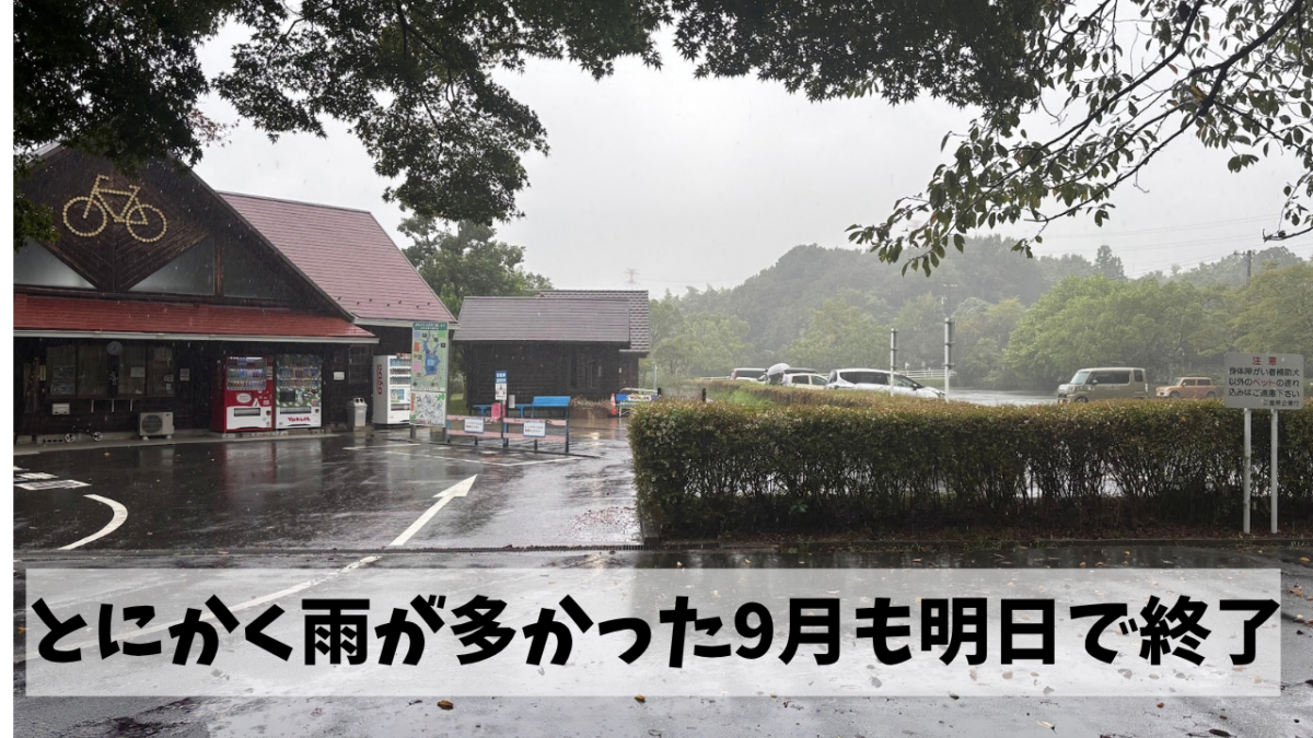 とにかく雨が多かった9月に予定していた屋外ウォーキングイベントは全て延期に