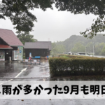 とにかく雨が多かった9月に予定していた屋外ウォーキングイベントは全て延期に