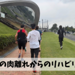 またしてもの肉離れにより2週間近くノーラン状態からリハビリジョグを再開