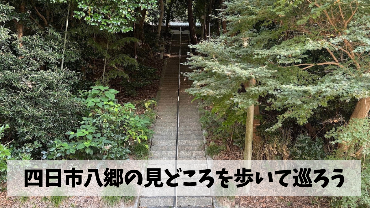 伊坂ダムがある四日市市八郷地区の見どころを丸ごと歩いて巡る企画が今月より開始