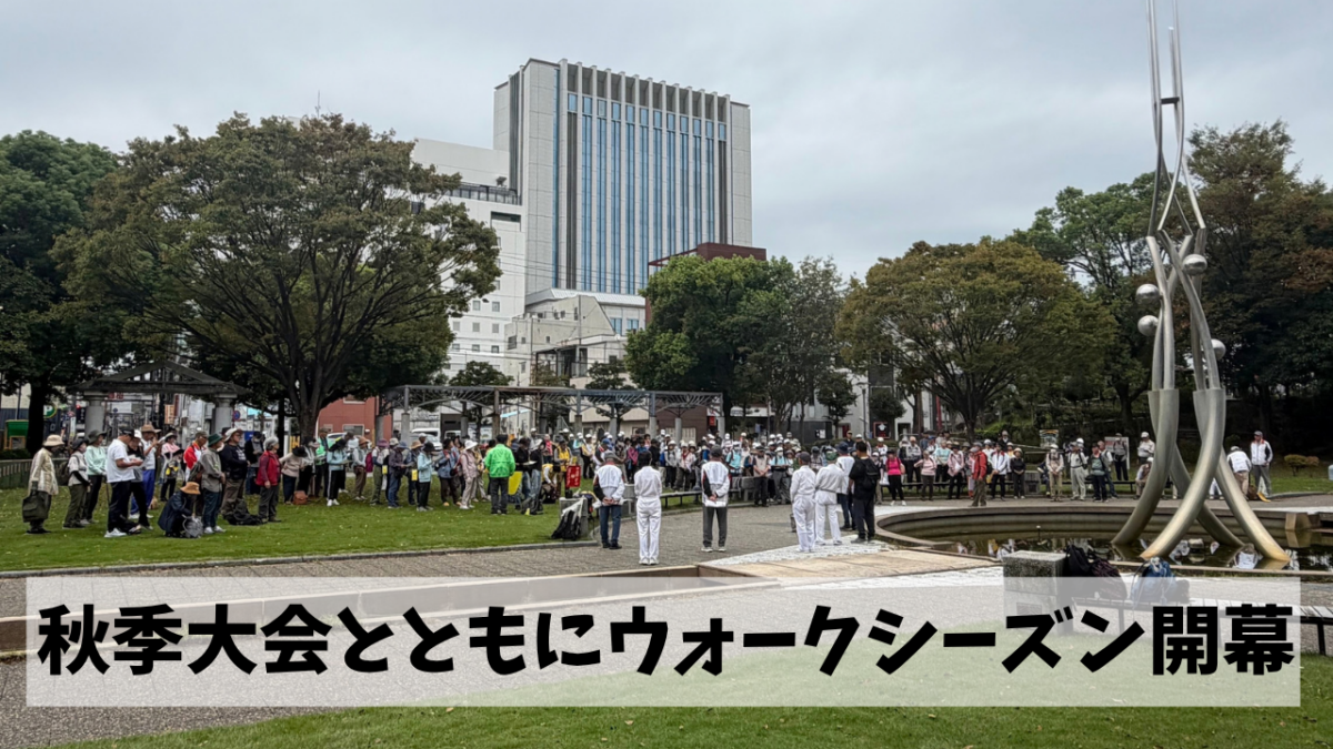 200人近い参加者に集まっての秋季大会開催とともにウォーキングシーズンも本格化