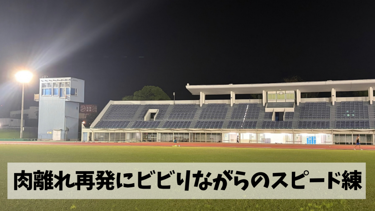 肉離れ再発に注意を払いつつ走り込みもスピード練習も徐々に再開していこう