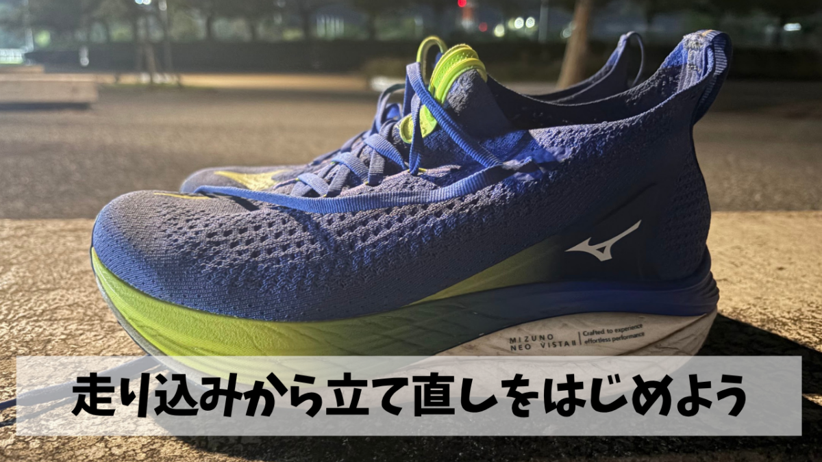 諸々トラブル続きからようやく落ち着いたという事でランから立て直しスタート